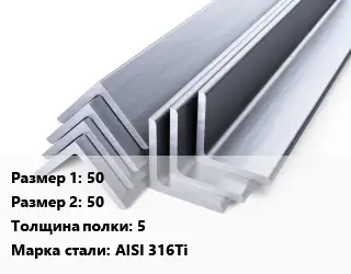 Уголок нержавеющий 50х50х5 Сталь: AISI 316Ti